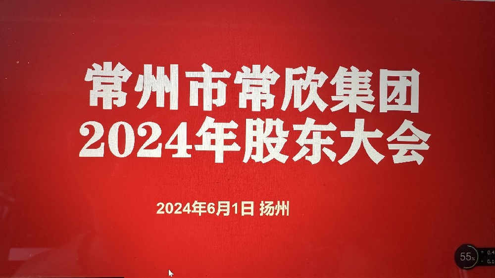 热烈祝贺常州市常欣集团股东大会在扬州圆满召开！