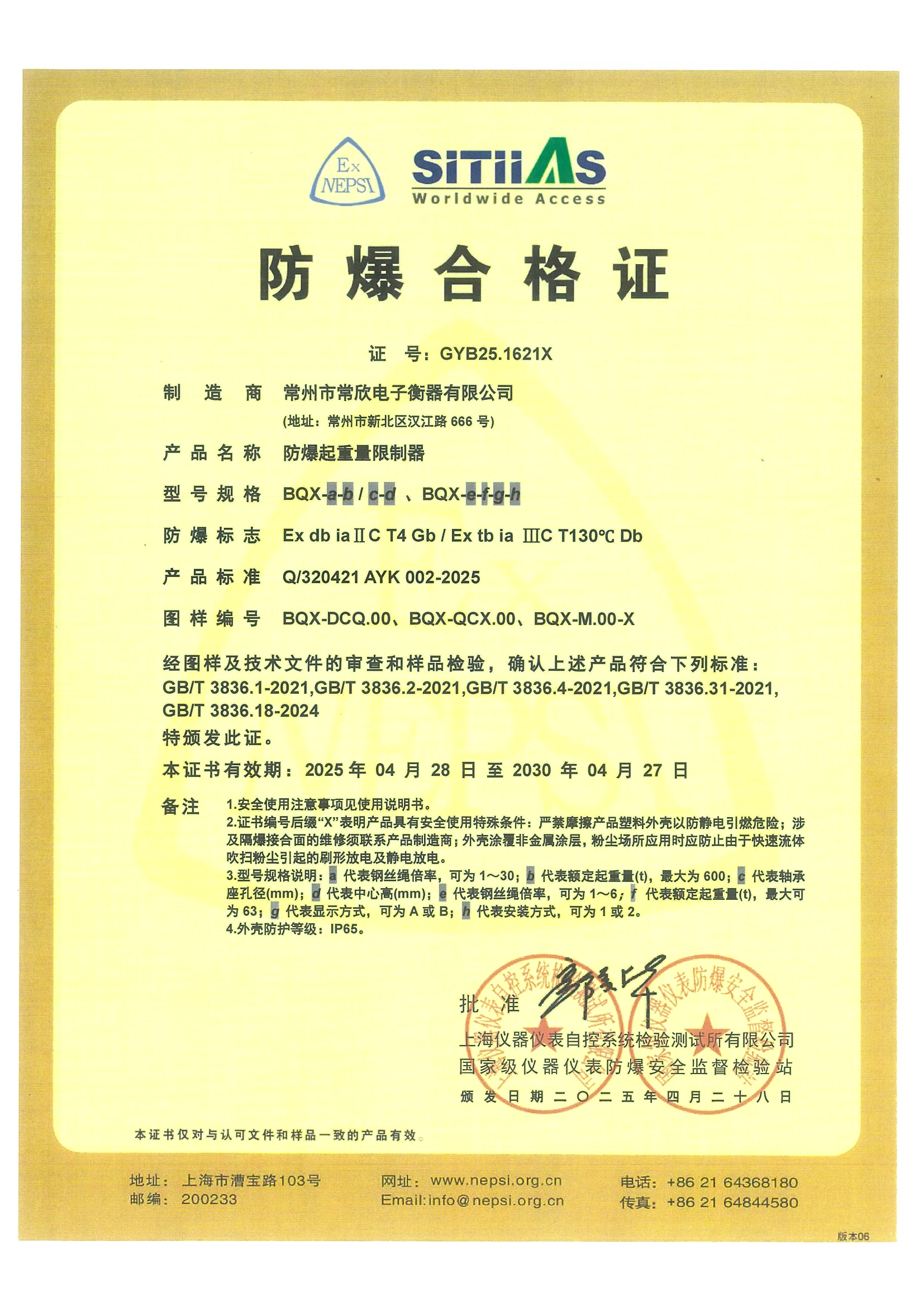 防爆合格证（常欣电子）