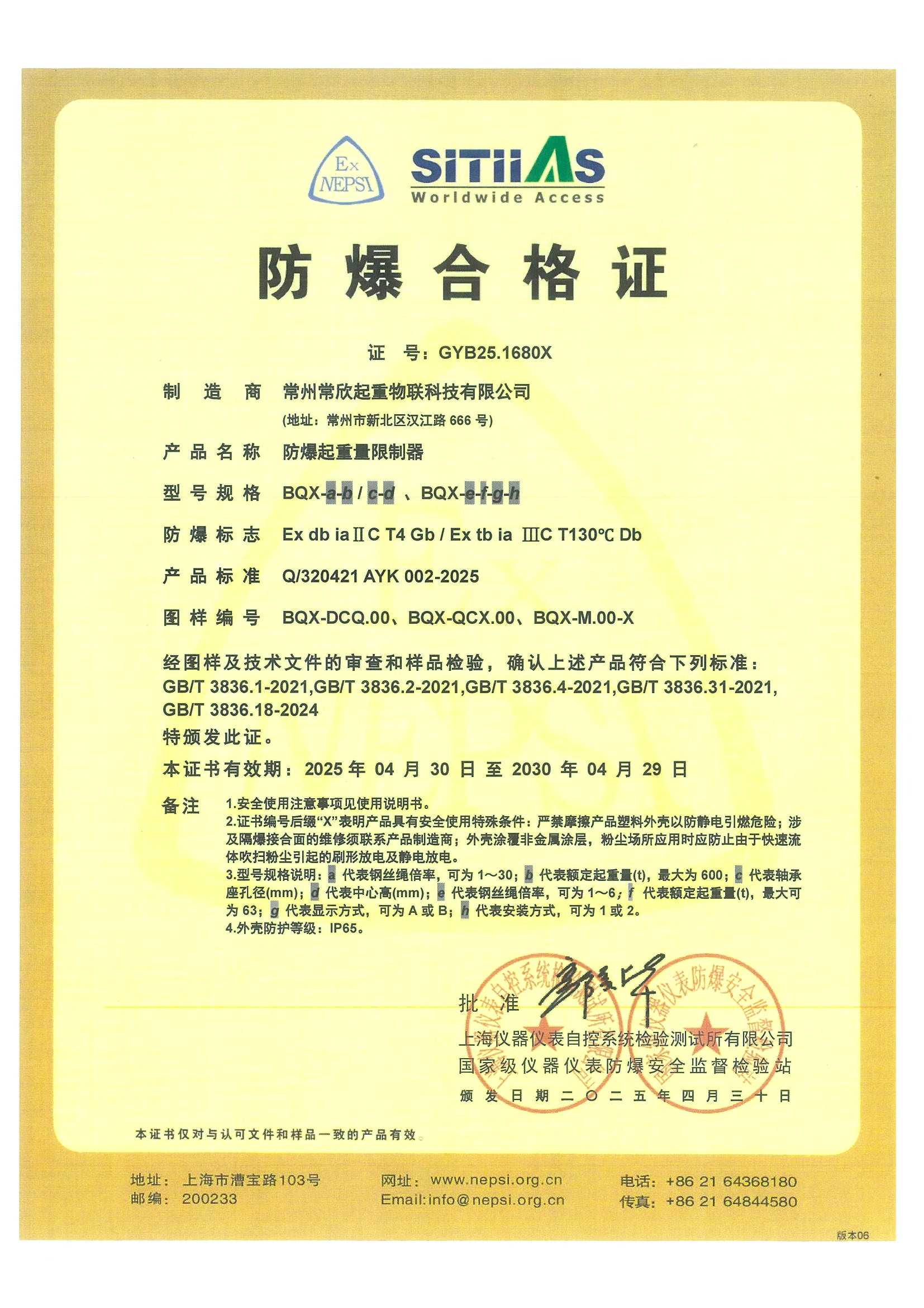 BQX防爆合格证（常欣物联）