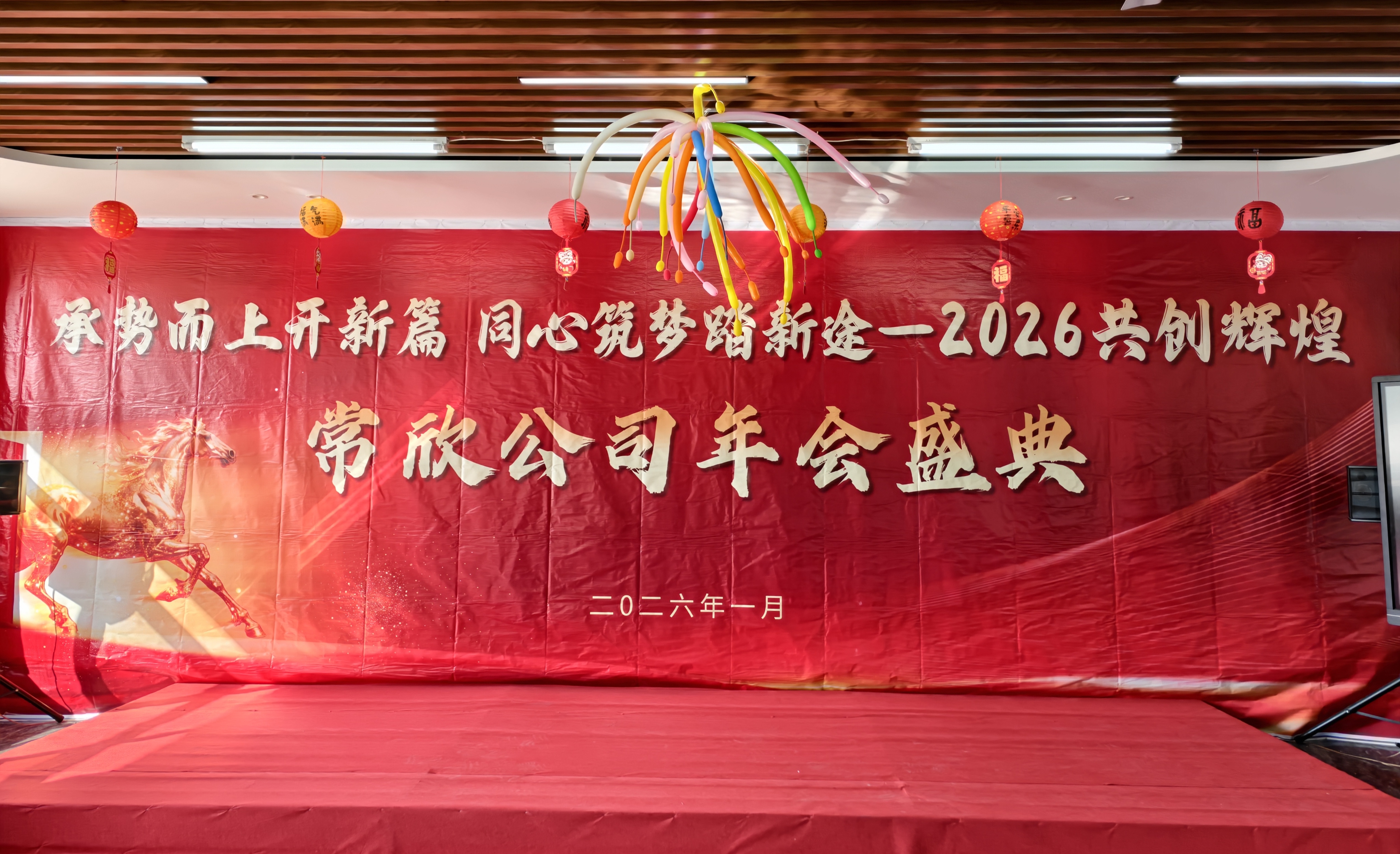 常欣公司2025年度盛典圆满落幕 ——业绩庆功 欢乐共享 同心启新程